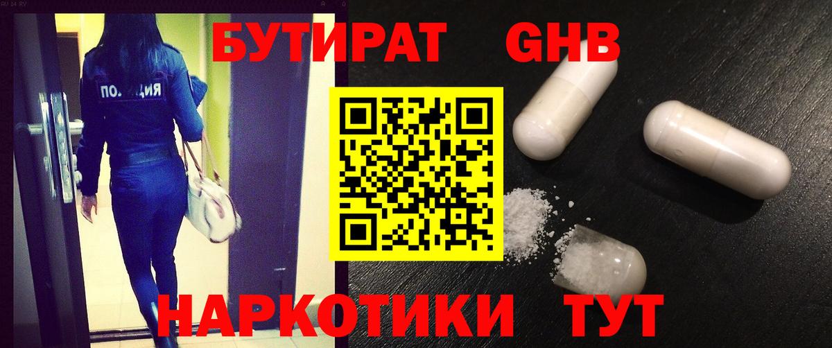 Бутират GHB Самара